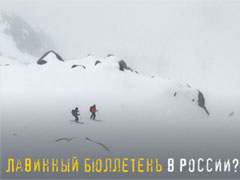 Лавинный бюллетень vs лавинный прогноз в России