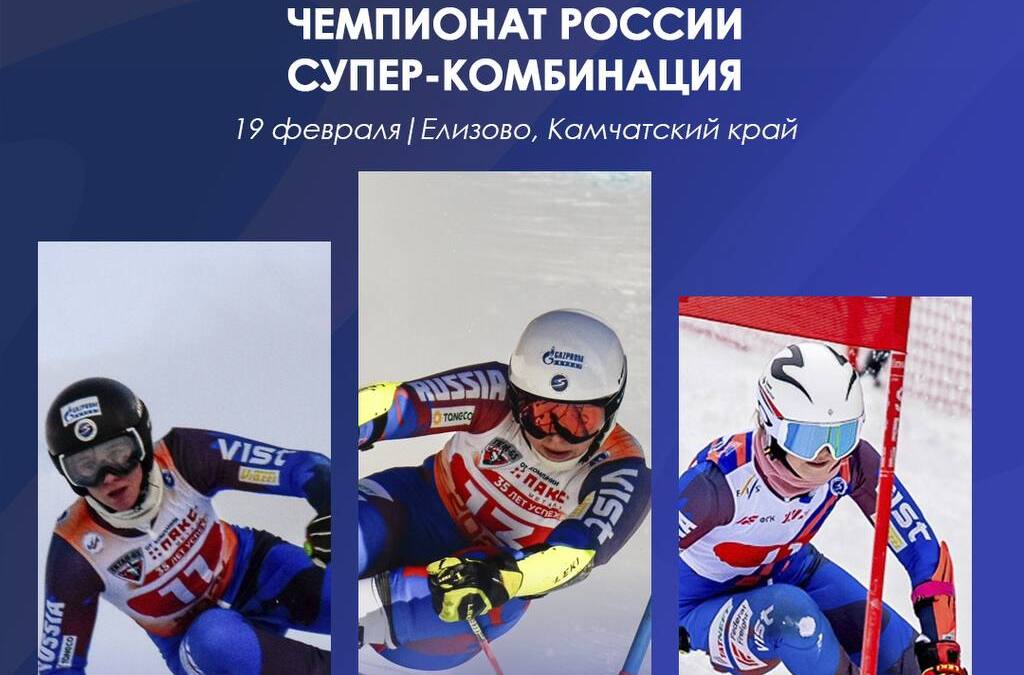 Плешкова и Кузнецов - чемпионы России 2026 в супер-комбинации