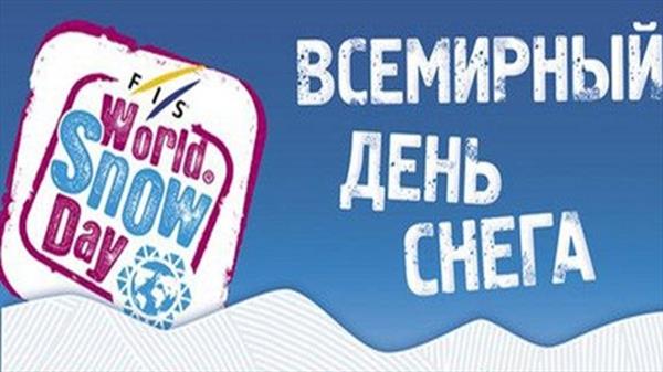 Всемирный День Снега пройдет сразу на двух сочинских горнолыжных курортах - "Роза Хутор" и "Горки Город"