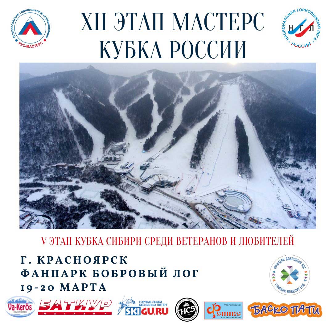 XII этап Мастерс Кубка России 2021–2022. Фанпарк «Бобровый лог», 18–20 марта 2022