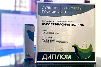 Курорт Красная Поляна получил премию «Лучшие ESG проекты»