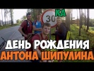 День рождения Антона Шипулина. Тест 3000 метров. | Эпизод 10