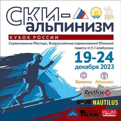 Сезон соревнований по ски-альпинизму 23/24 откроет 1-й этап Кубка России памяти И.П.Галибузова