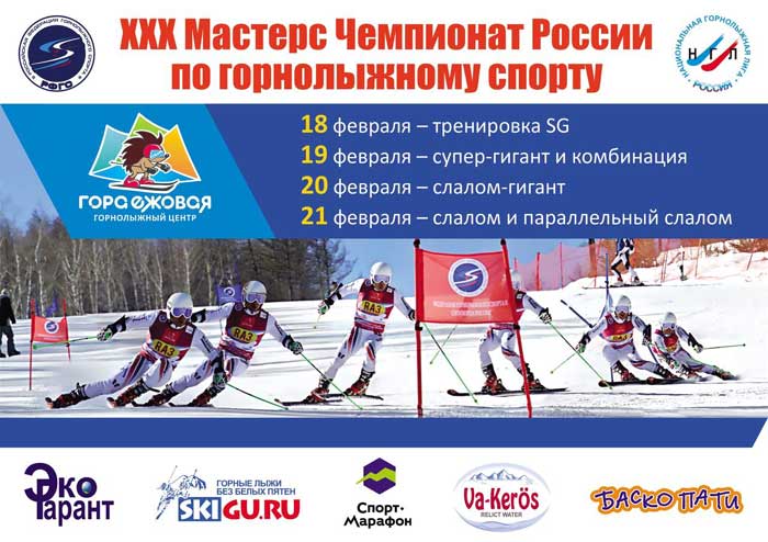 ХХХ Мастерс Чемпионат России на ГЛЦ «Ежовая» с 18 по 21 февраля 2020: анонс