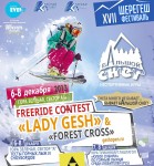 Открыта регистрация на участие в соревнованиях по фрирайду для девушек Lady Gesh - 2013 Открыта регистрация на участие в соревнованиях по фрирайду для девушек Lady Gesh - 2013