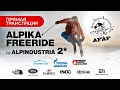 Alpika Freeride by Alpindustria FWQ 2*