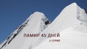 ПАМИР 45 ДНЕЙ 3 серия