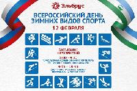 12 февраля Эльбрус приглашает отметить День зимних видов спорта 