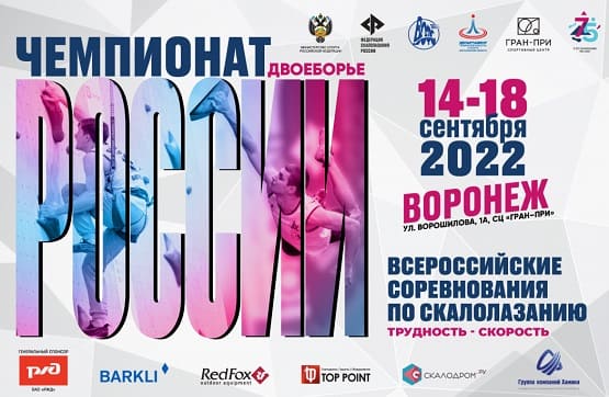Чемпионат России по скалолазанию и Всероссийские соревнования в Воронеже: анонс