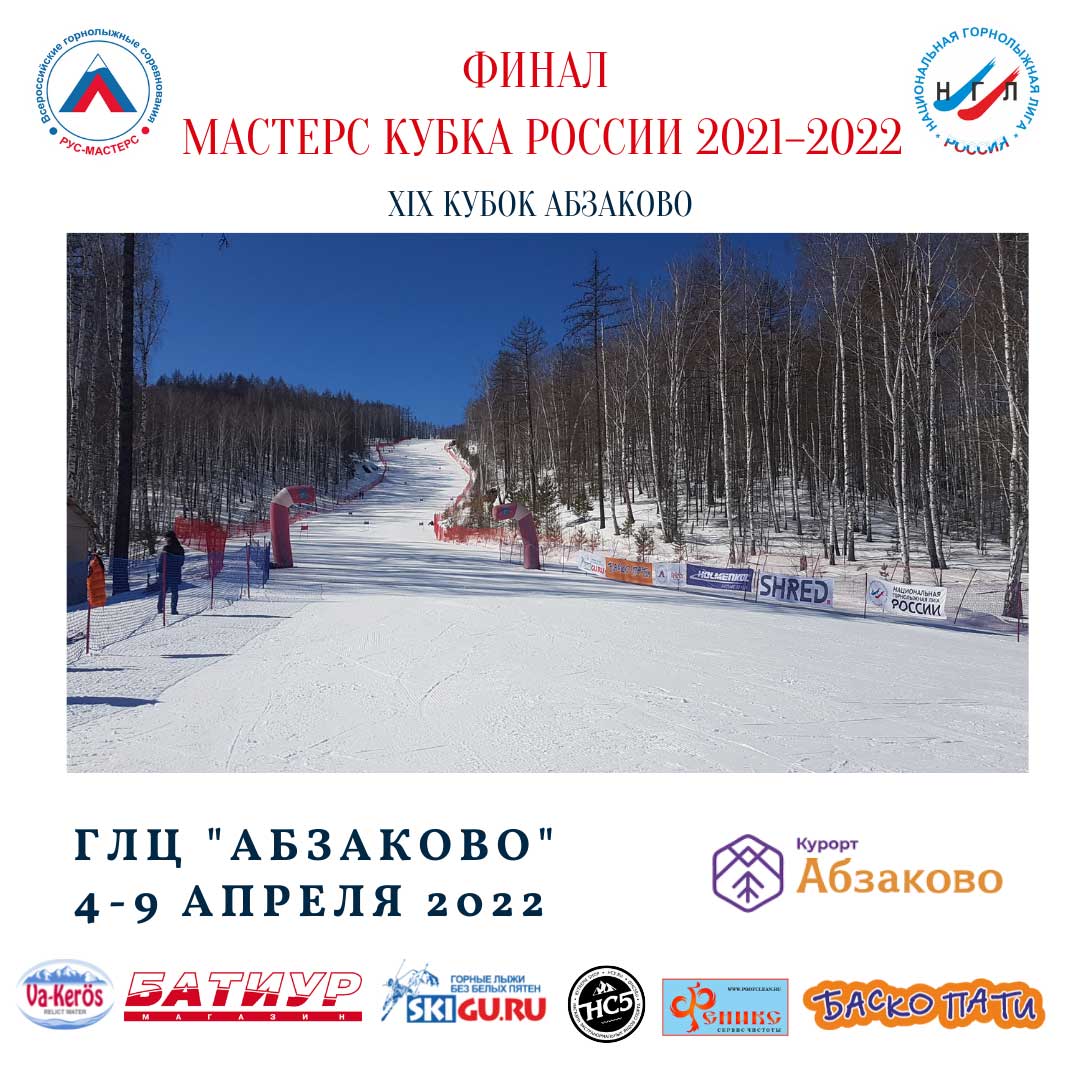 Финал Мастерс Кубка России 2021–2022. 4-9 апреля 2022