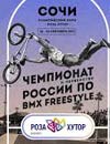 Чемпионат и первенство России по BMX-фристайлу 