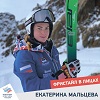 "Фристайл в лицах". Екатерина Мальцева 