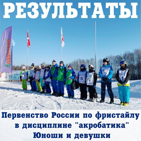 Стали известны победители юношеского Первенства России по фристайлу в дисциплине "акробатика"