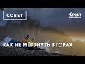 Советы как не мёрзнуть в горах от Кирилла Белоцерковского