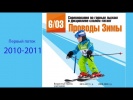 "Проводы зимы" на склоне "Северный" в Канте. Первый поток 2010-2011 г.р..