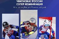 Плешкова и Кузнецов - чемпионы России 2026 в супер-комбинации 