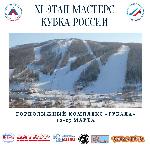 XI этап Мастерс Кубка России 2021–2022. ГЛЦ «Губаха», 10 – 13 марта 2022 