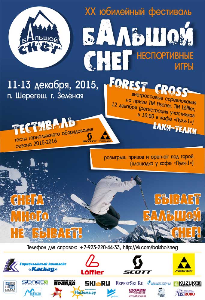 Юбилейный XX Горнолыжный фестиваль  «БАльшой снег. Неспортивные игры»