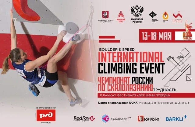 International Climbing Event И Чемпионат России  Москва-2025