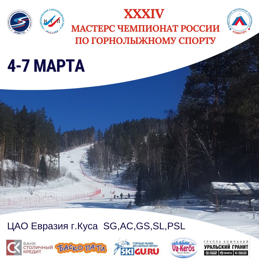 XXXIV Мастерс Чемпионат России, ЦАО «Евразия» 4-7 марта 2024: анонс